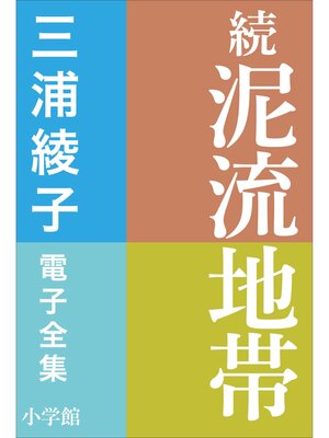 cover image of 三浦綾子 電子全集　続　泥流地帯